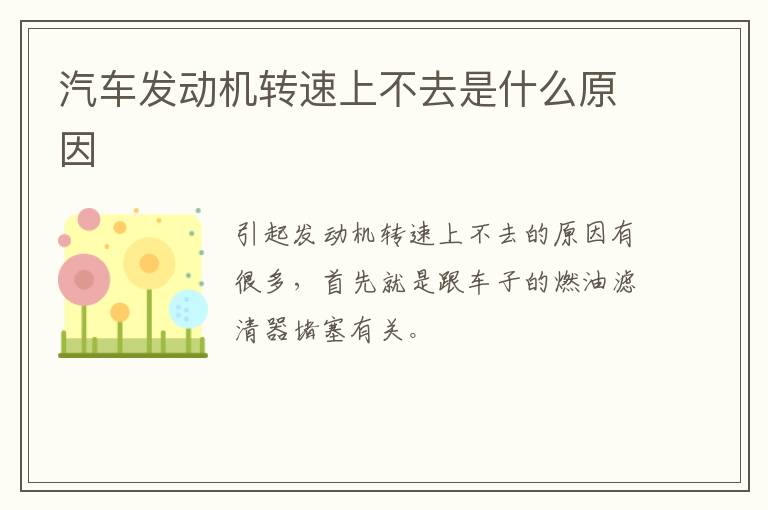 汽车发动机转速上不去是什么原因