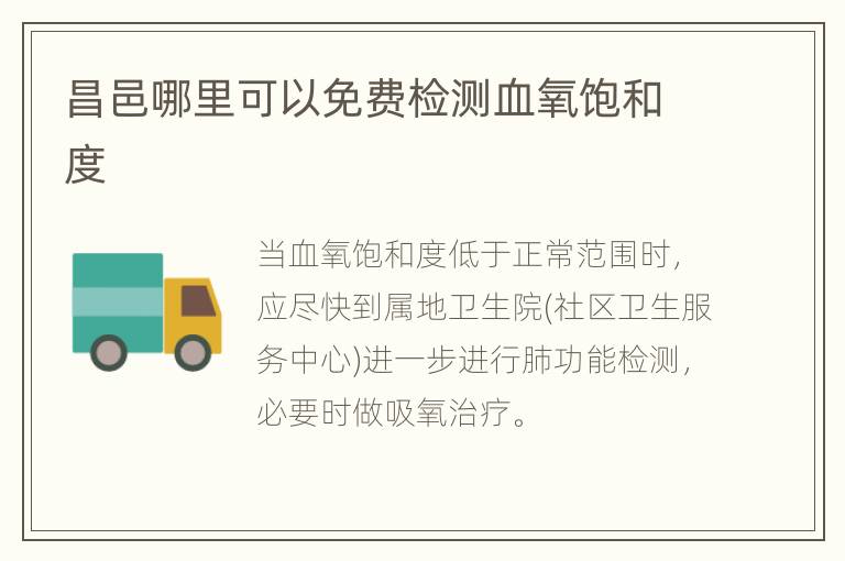 昌邑哪里可以免费检测血氧饱和度