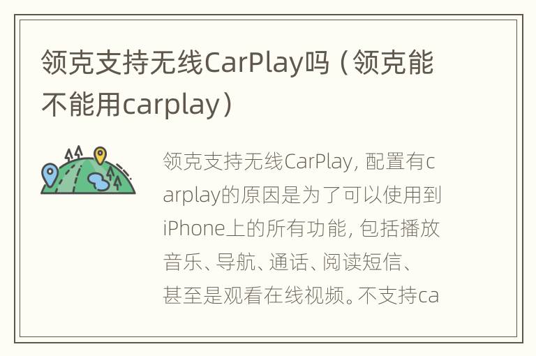 领克支持无线CarPlay吗（领克能不能用carplay）