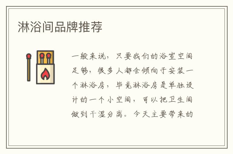 淋浴间品牌推荐