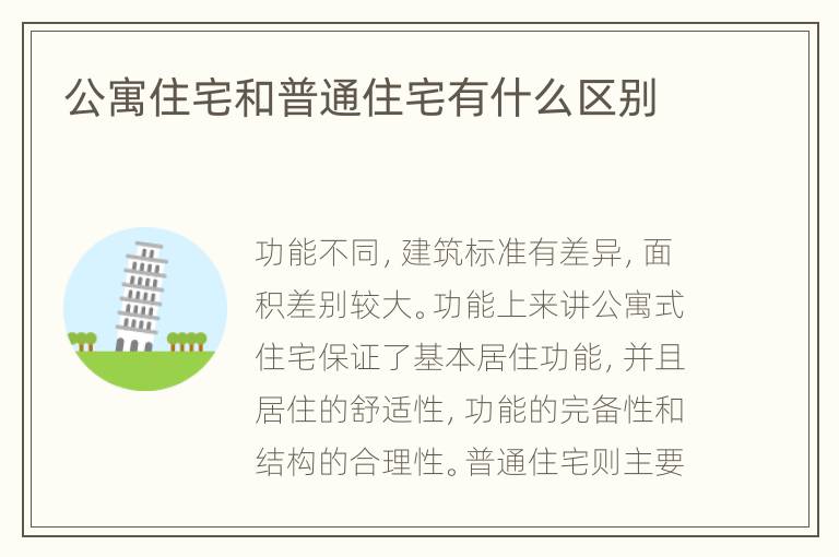 公寓住宅和普通住宅有什么区别