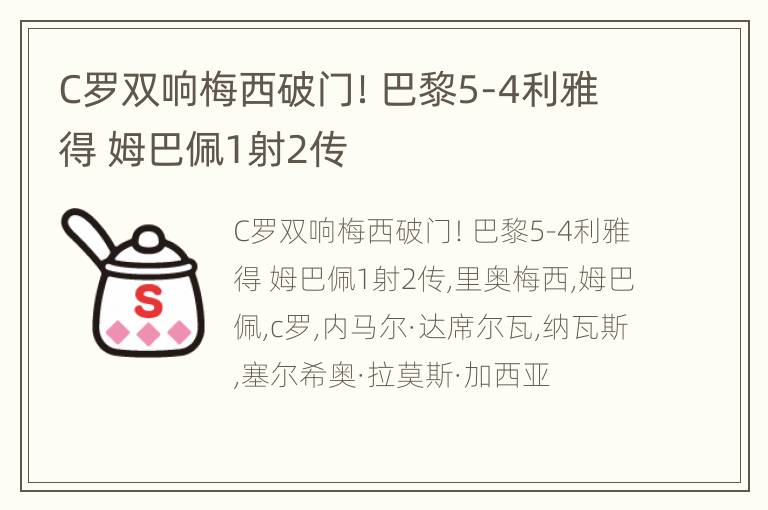C罗双响梅西破门！巴黎5-4利雅得 姆巴佩1射2传