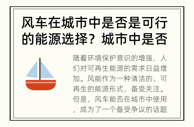 风车在城市中是否是可行的能源选择？ 城市中是否适合使用风车？