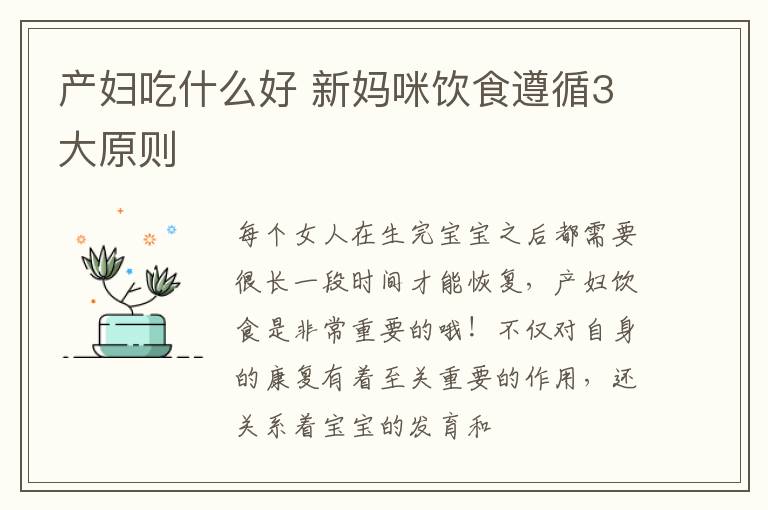 产妇吃什么好 新妈咪饮食遵循3大原则