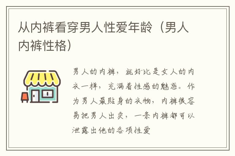 从内裤看穿男人性爱年龄（男人内裤性格）