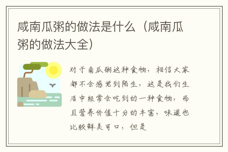 咸南瓜粥的做法是什么（咸南瓜粥的做法大全）