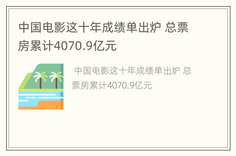 中国电影这十年成绩单出炉 总票房累计4070.9亿元