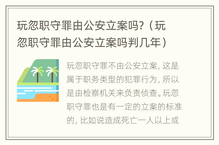 玩忽职守罪由公安立案吗？（玩忽职守罪由公安立案吗判几年）
