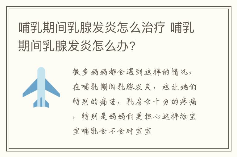哺乳期间乳腺发炎怎么治疗 哺乳期间乳腺发炎怎么办?