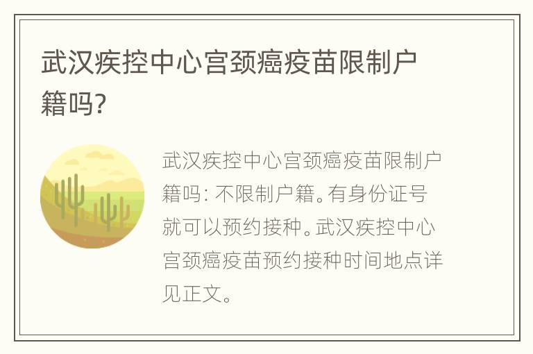 武汉疾控中心宫颈癌疫苗限制户籍吗？