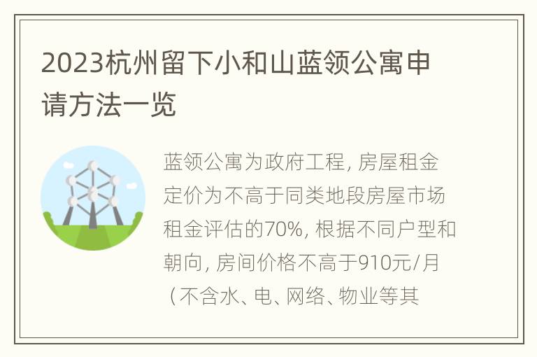 2023杭州留下小和山蓝领公寓申请方法一览