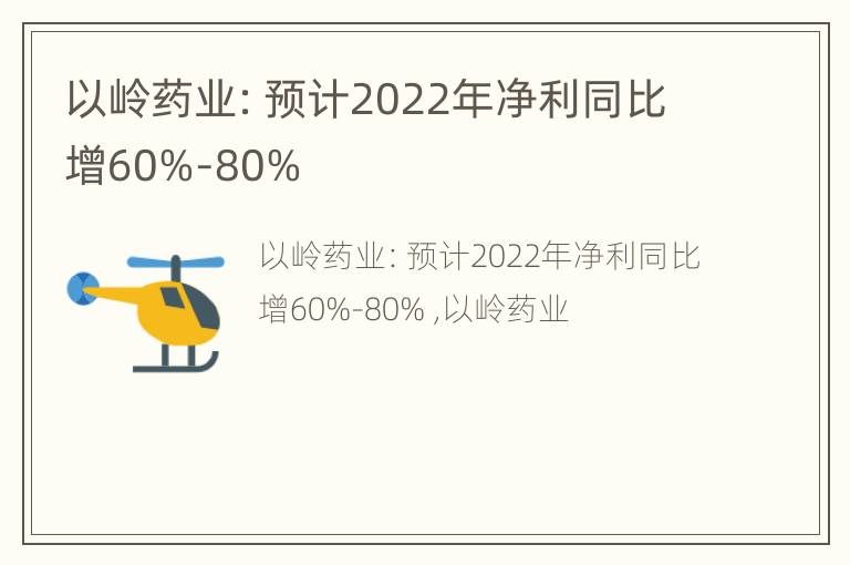 以岭药业：预计2022年净利同比增60%-80%