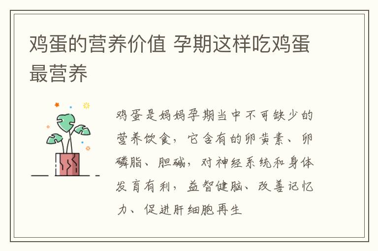 鸡蛋的营养价值 孕期这样吃鸡蛋最营养