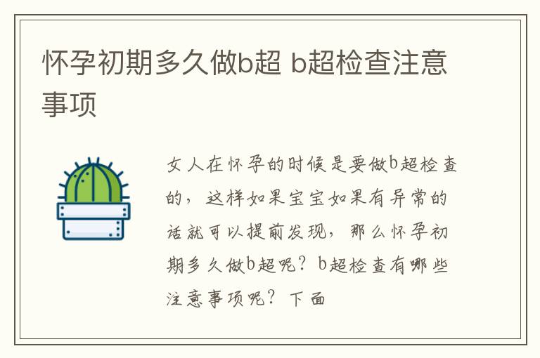 怀孕初期多久做b超 b超检查注意事项