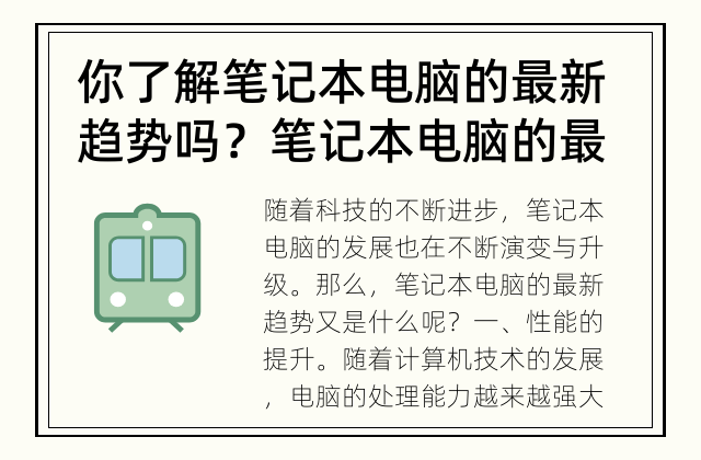 你了解笔记本电脑的最新趋势吗？ 笔记本电脑的最新趋势是什么？