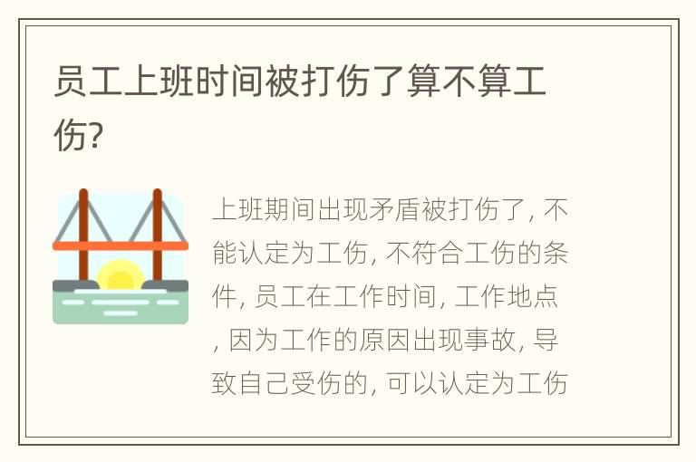 员工上班时间被打伤了算不算工伤？