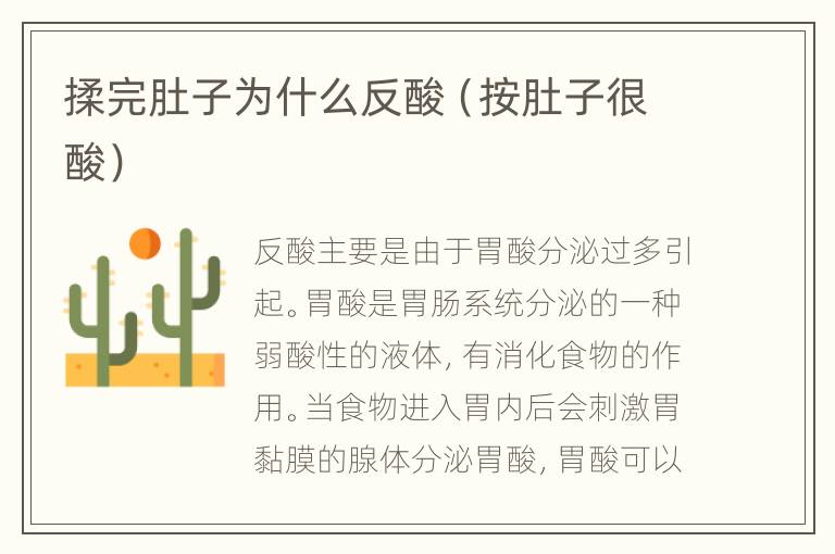 揉完肚子为什么反酸（按肚子很酸）