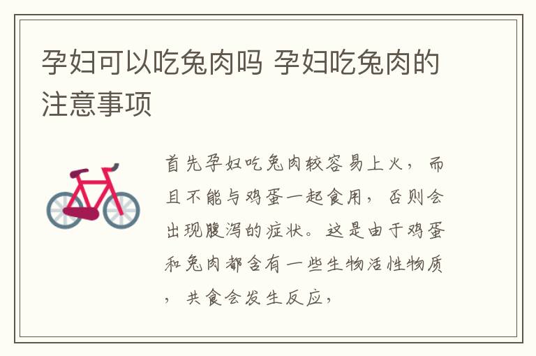 孕妇可以吃兔肉吗 孕妇吃兔肉的注意事项