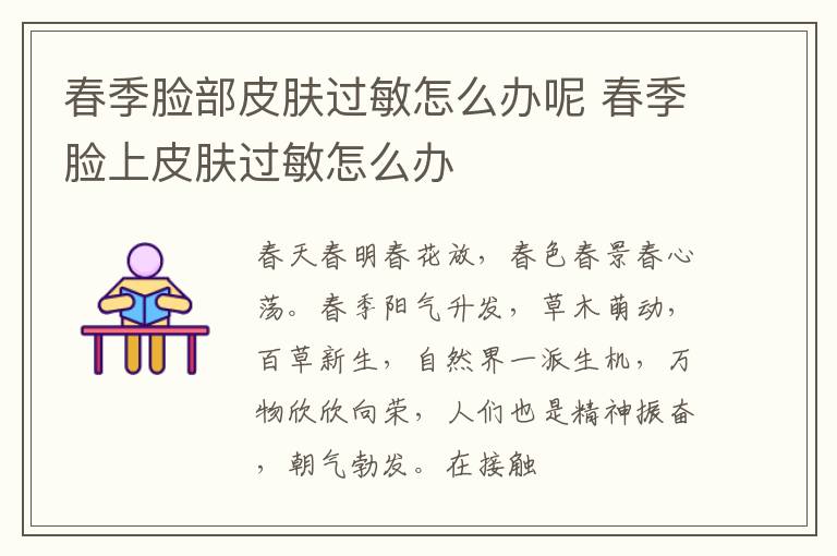 春季脸部皮肤过敏怎么办呢 春季脸上皮肤过敏怎么办