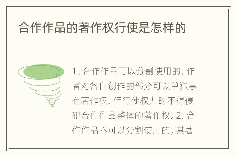合作作品的著作权行使是怎样的