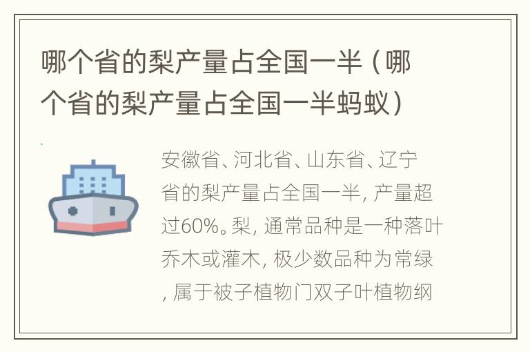 哪个省的梨产量占全国一半（哪个省的梨产量占全国一半蚂蚁）