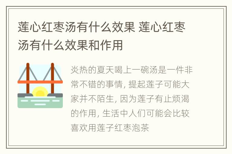 莲心红枣汤有什么效果 莲心红枣汤有什么效果和作用