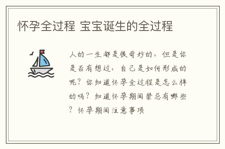 怀孕全过程 宝宝诞生的全过程