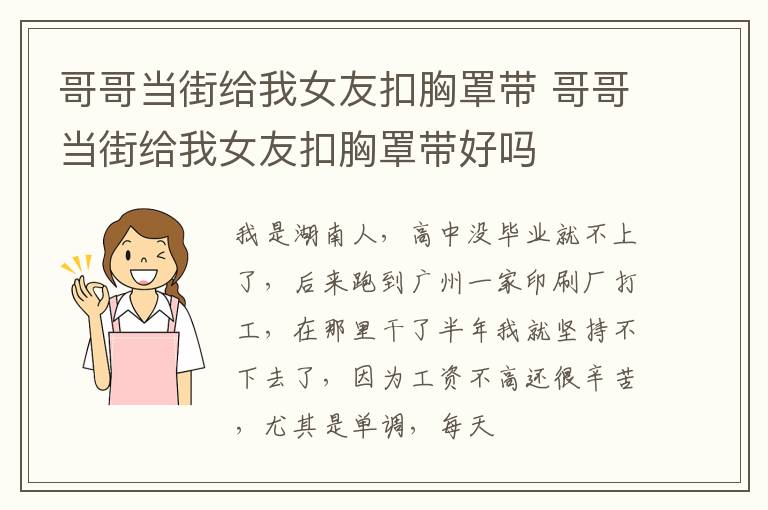 哥哥当街给我女友扣胸罩带 哥哥当街给我女友扣胸罩带好吗