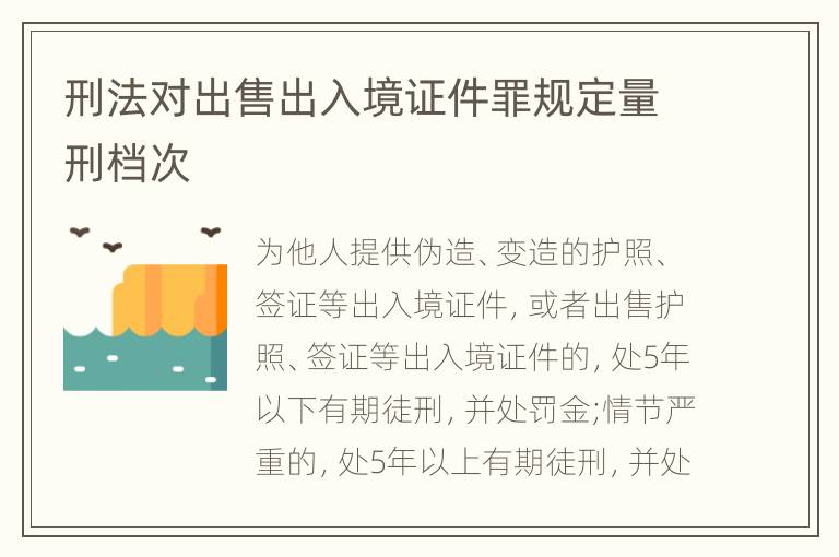 刑法对出售出入境证件罪规定量刑档次
