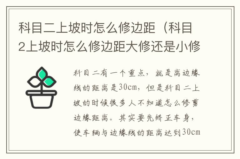 科目二上坡时怎么修边距（科目2上坡时怎么修边距大修还是小修好）
