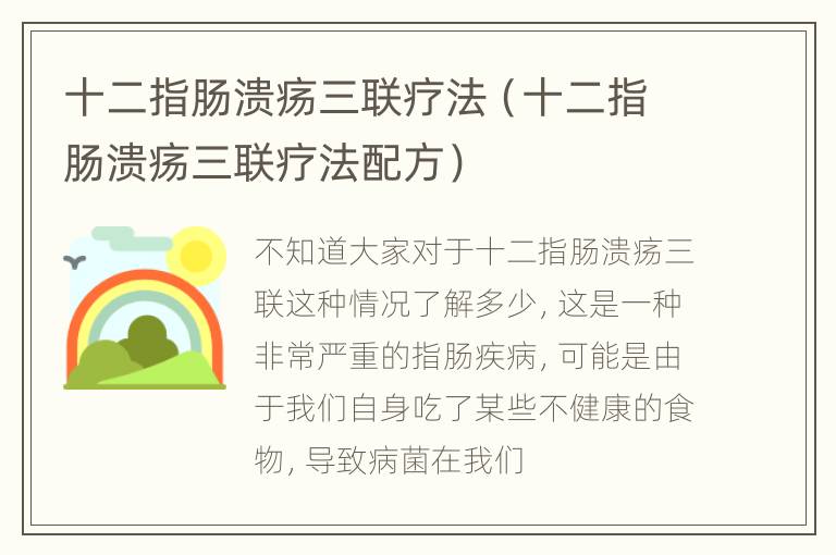 十二指肠溃疡三联疗法（十二指肠溃疡三联疗法配方）