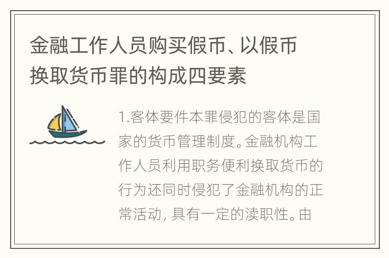 金融工作人员购买假币、以假币换取货币罪的构成四要素