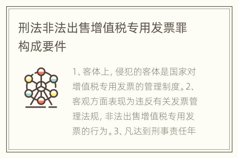 刑法非法出售增值税专用发票罪构成要件