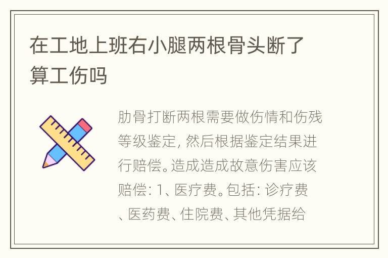 在工地上班右小腿两根骨头断了算工伤吗