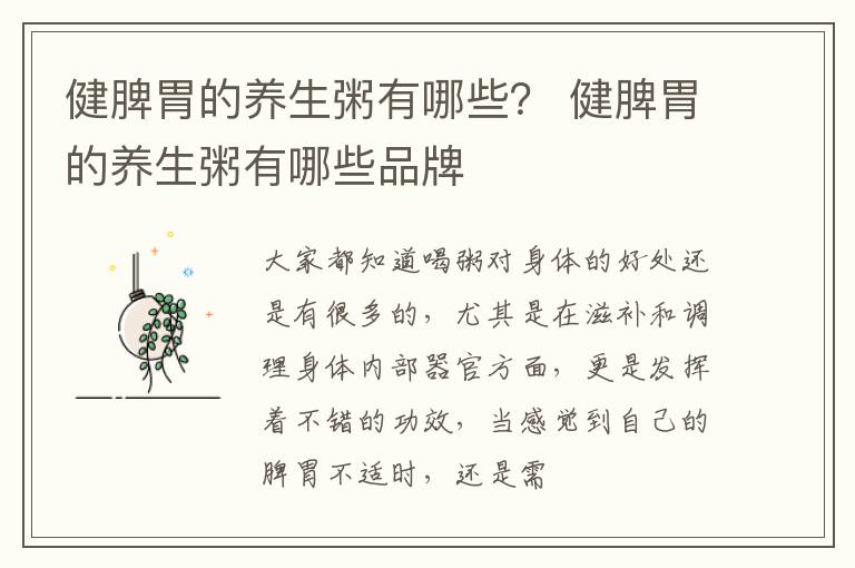 健脾胃的养生粥有哪些？ 健脾胃的养生粥有哪些品牌