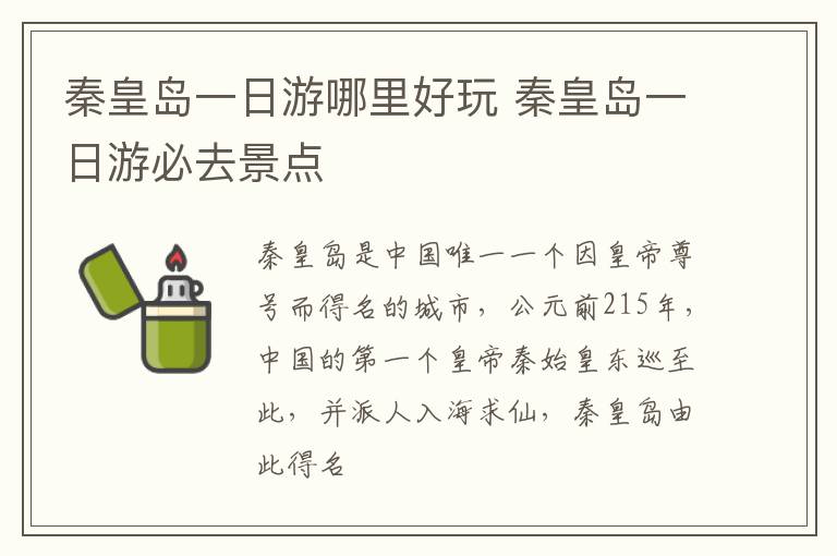 秦皇岛一日游哪里好玩 秦皇岛一日游必去景点