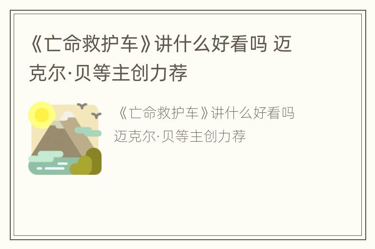 《亡命救护车》讲什么好看吗 迈克尔·贝等主创力荐