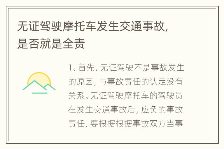 无证驾驶摩托车发生交通事故，是否就是全责