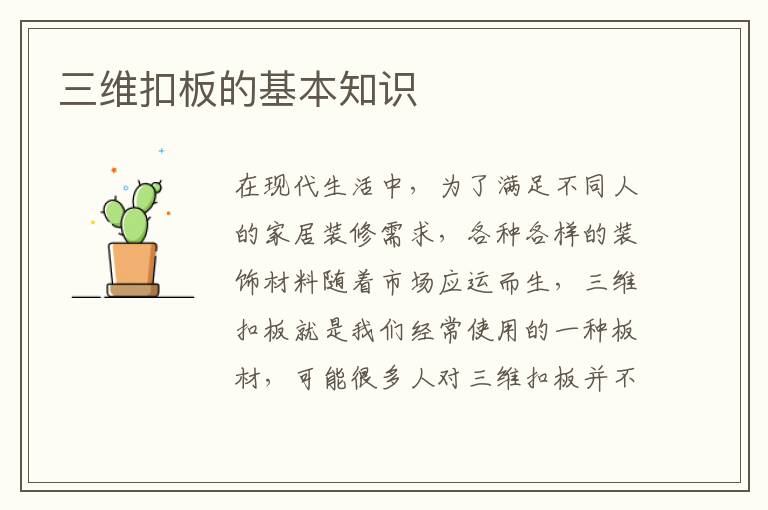 三维扣板的基本知识