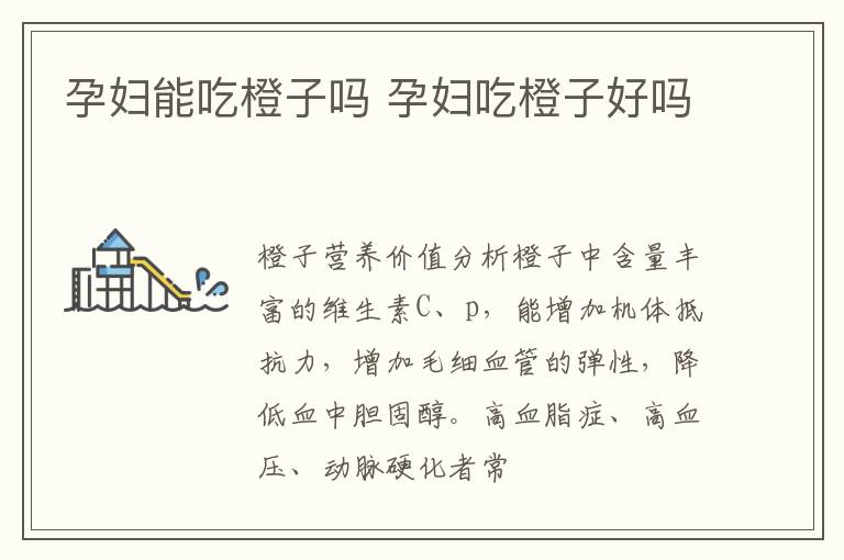 孕妇能吃橙子吗 孕妇吃橙子好吗