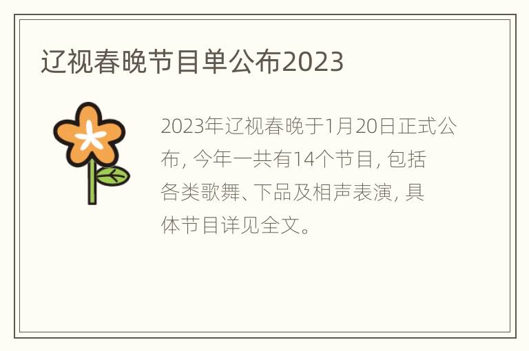 辽视春晚节目单公布2023