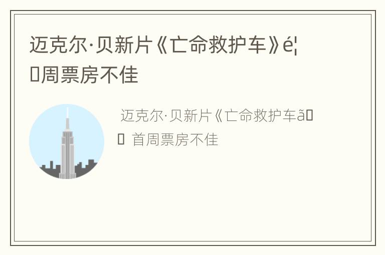 迈克尔·贝新片《亡命救护车》首周票房不佳