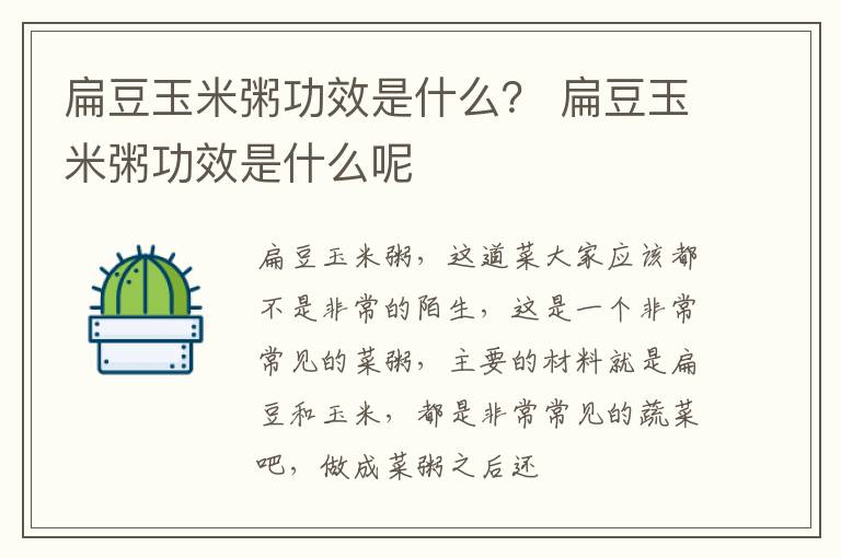 扁豆玉米粥功效是什么？ 扁豆玉米粥功效是什么呢