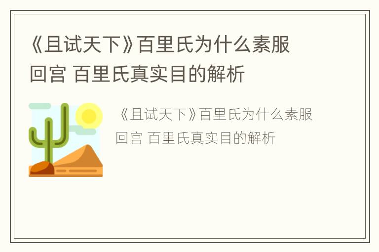 《且试天下》百里氏为什么素服回宫 百里氏真实目的解析