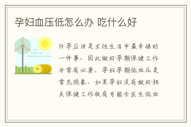 孕妇血压低怎么办 吃什么好