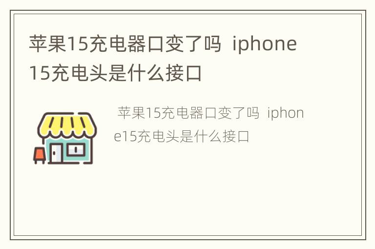 苹果15充电器口变了吗  iphone15充电头是什么接口