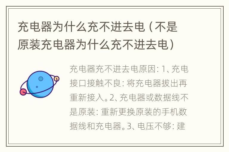 充电器为什么充不进去电（不是原装充电器为什么充不进去电）