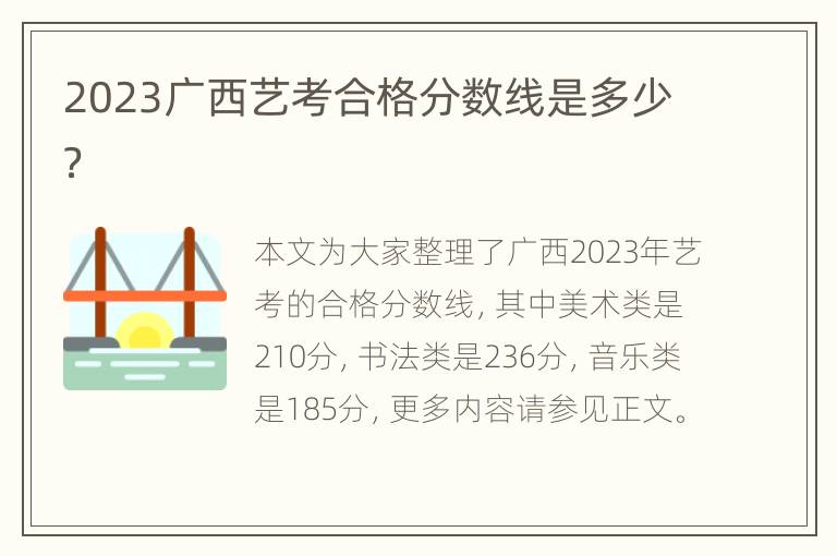 2023广西艺考合格分数线是多少？