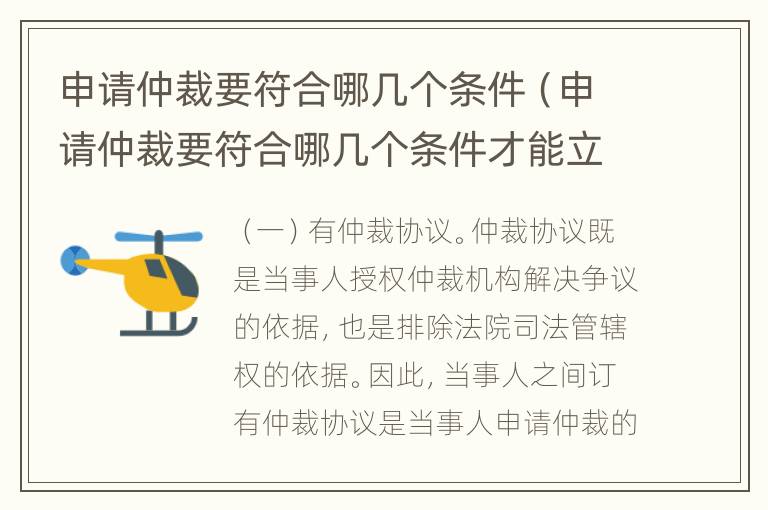申请仲裁要符合哪几个条件（申请仲裁要符合哪几个条件才能立案）
