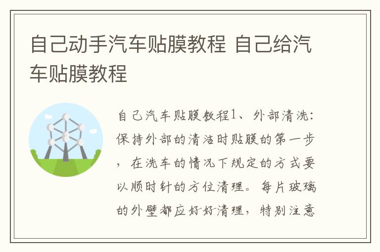 自己动手汽车贴膜教程 自己给汽车贴膜教程